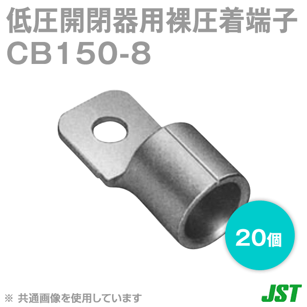 JST CB150-8 20個 低圧開閉腕っ扱き裸圧着端子 CB印字機S続きもの 日本圧着端子製造 NN