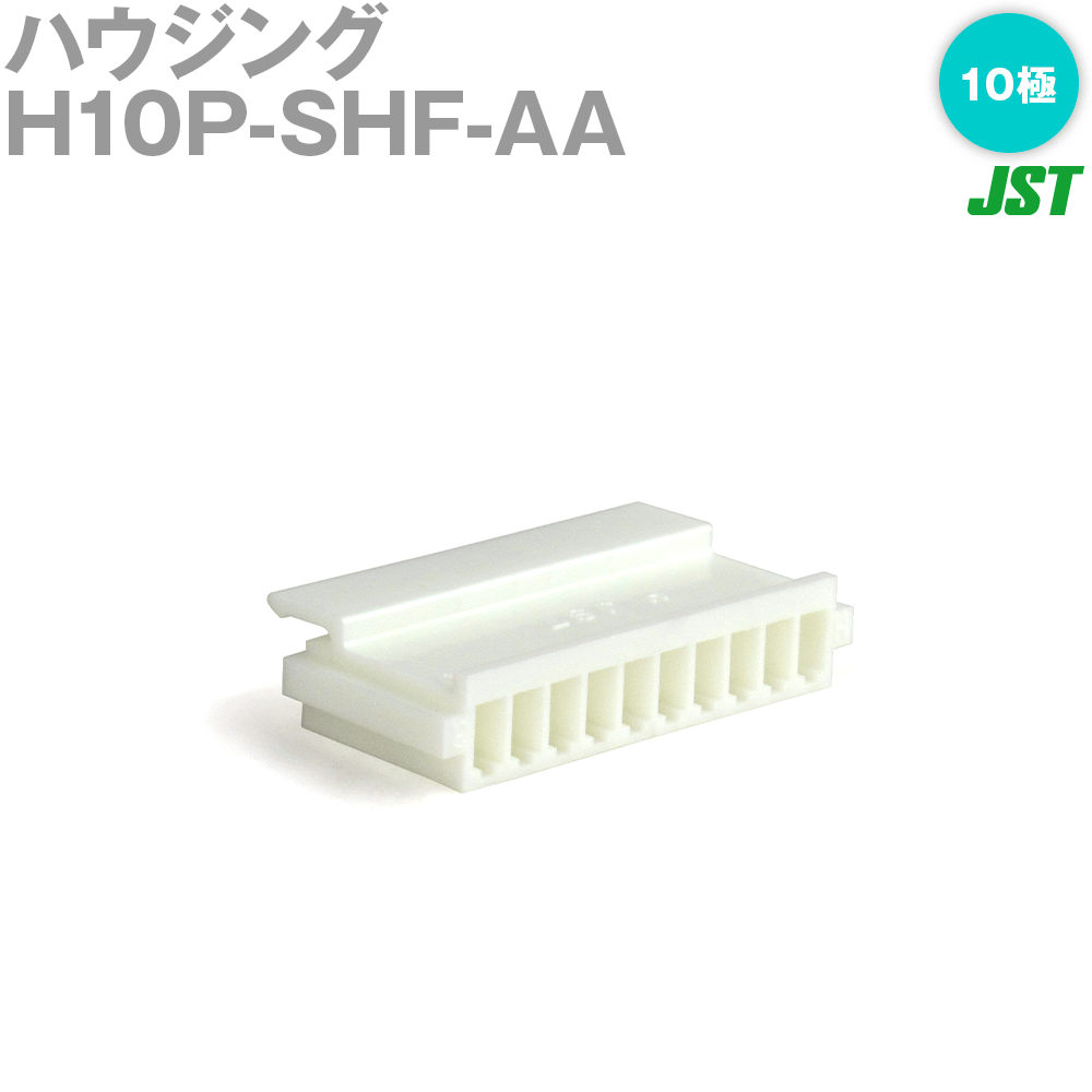 【楽天市場】JST H10P-SHF-AA ハウジング 10極 定格電流: 3A AC/DC250V 0.08～0.33mm2 日本圧着端子 ...