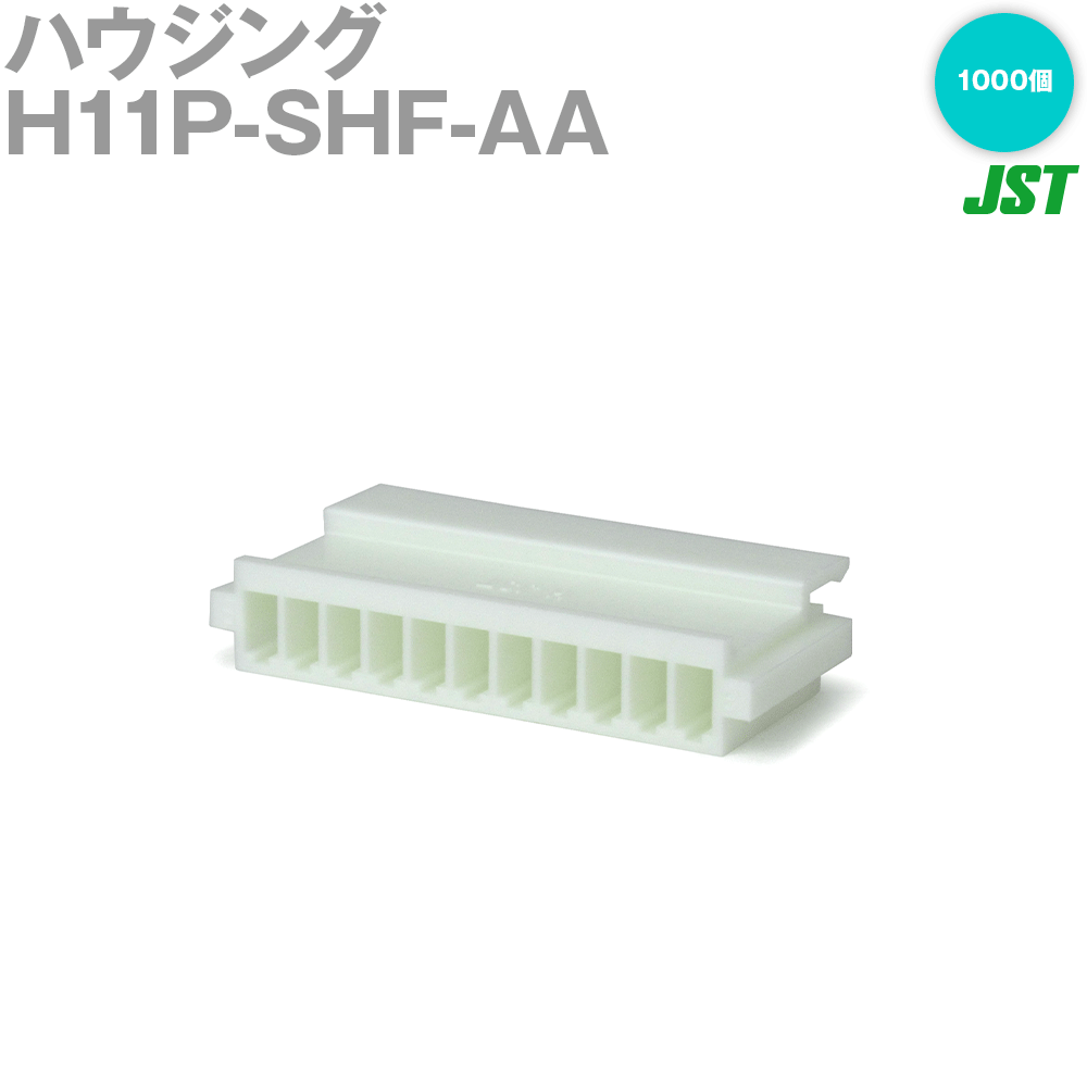 日本圧着端子製造(JST) H11P-SHF-AA 1000個 ハウジング 11極 NN