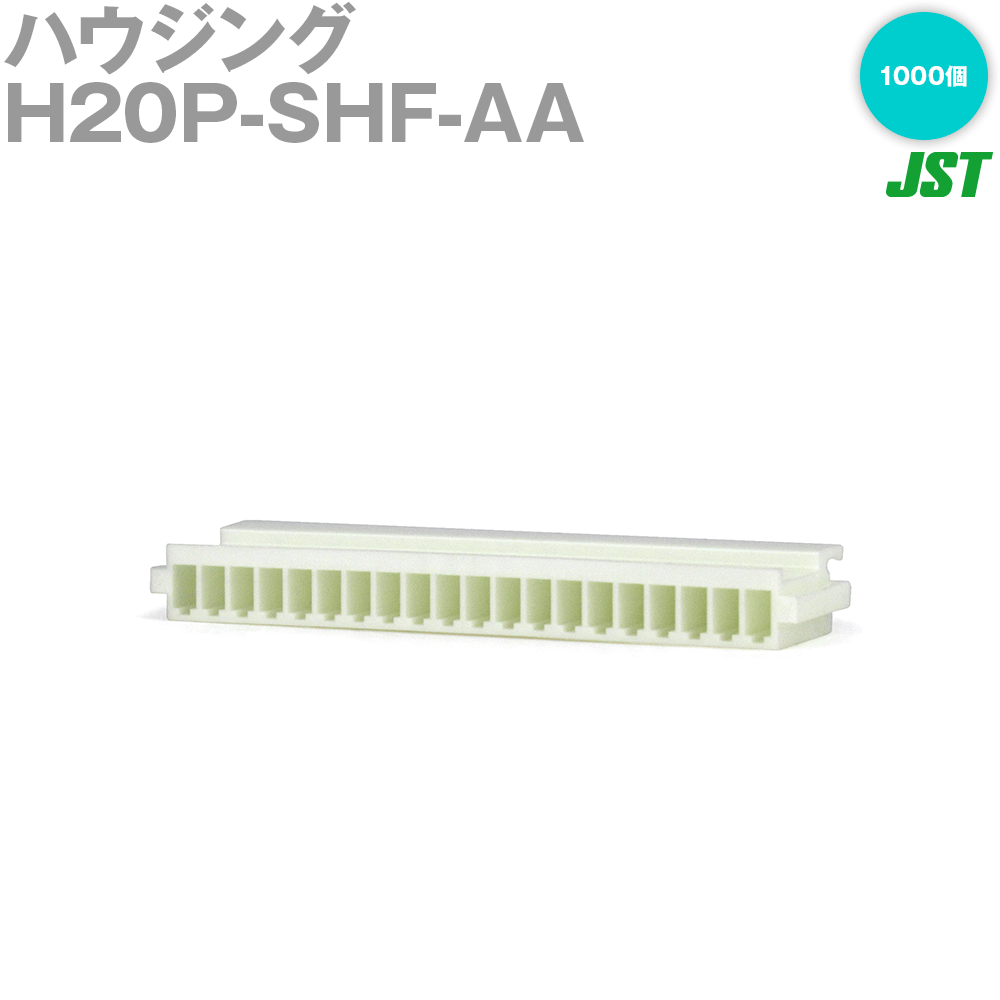 日本圧着端子製造(JST) H20P-SHF-AA 1000個 ハウジング 20極 NN