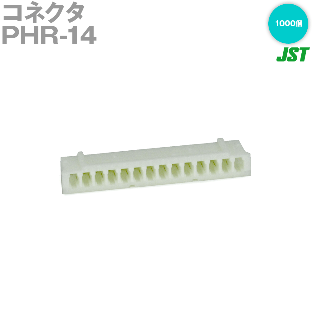 日本圧着端子製造(JST) PHR-14 1000個 ハウジング 14極 NN