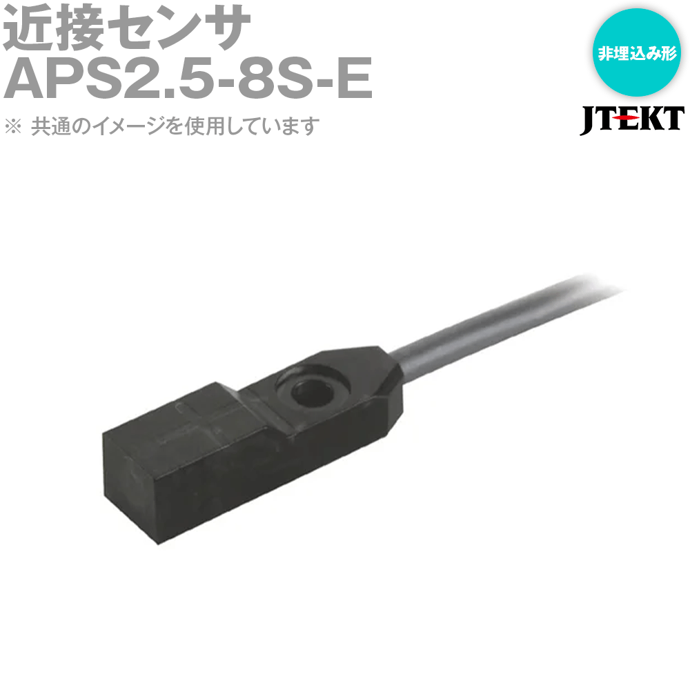 ジェイテクトエレクトロニクス APS2.5-8S-E 間ぢかさ検出器 APS2.5-8S続きもの 10個 EL