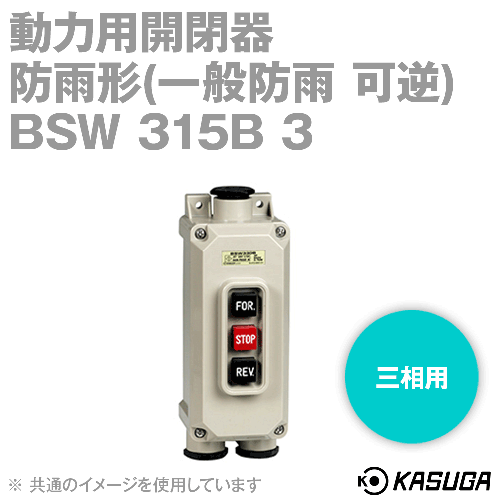 パトライト(旧春日電機) BSW 315B 3 動力用開閉器 一般防雨可逆 3P 三相用 定格通電電流: 15A 繋ぎ合わせる端子 M4 SN