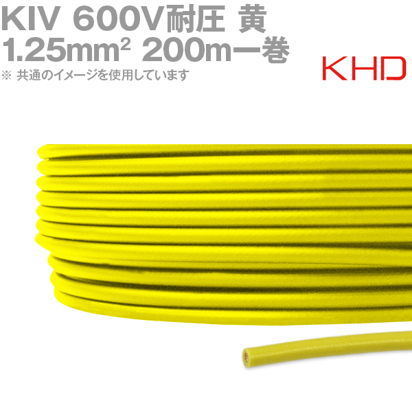 KHD KIV 1.25sq 黄 200m 1巻 600V耐圧 電気機器用ビニル絶縁電線 KH｜ANGEL HAM SHOP JAPAN 14,926円