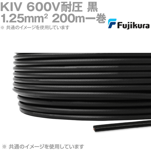 フジクラ KIV 1.25sq 黒 200m一巻 600V耐圧 明かり計器内架線用ビニル基縁切り電話線 KH