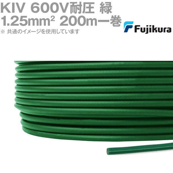フジクラ KIV 1.25sq 緑 200m一巻 600V耐圧 明かり計器内架線用ビニル基縁切り電話線 KH