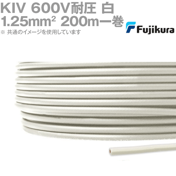 フジクラ KIV 1.25sq 白 200m一巻 600V耐圧 明かり計器内架線用ビニル基縁切り電話線 KH