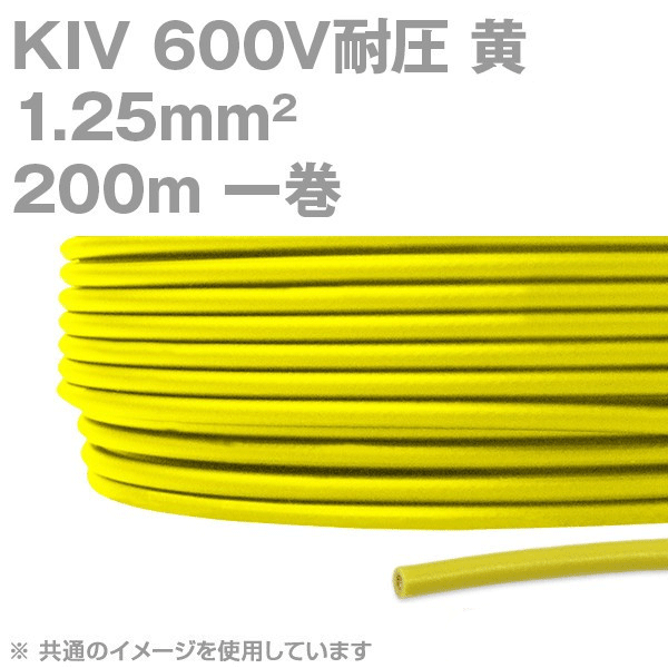 フジクラ KIV 1.25sq 黄 200m一巻 600V耐圧 電気機器内配線用ビニル絶縁電線 KH