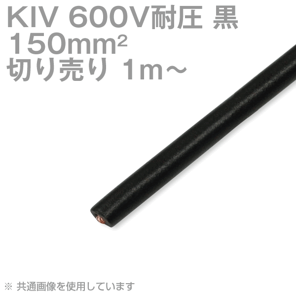 1m～切り売り フジクラ KIV 150sq 黒 600V耐圧 灯し火設備内導線用ビニル基不成立電話線 SD
