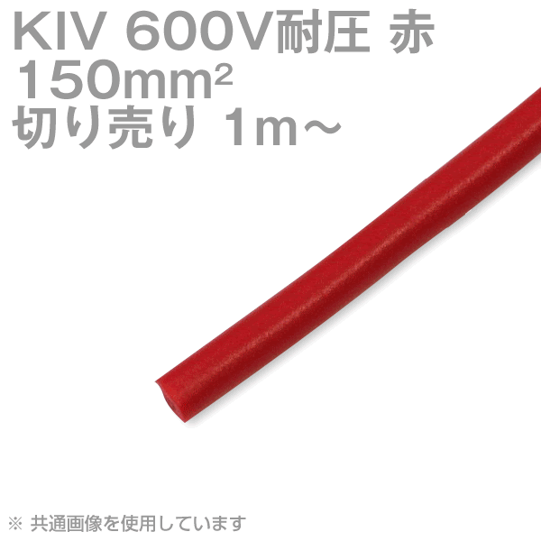 1m～切り売り お日さま有線テレビテック KIV 150sq 赤 600V耐圧 明かり計器用ビニル基縁切り電話線 SD