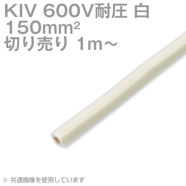 1m～切り売り お日さま有線テレビテック KIV 150sq 白 600V耐圧 灯し火設備用ビニル基不成立電話線 SD