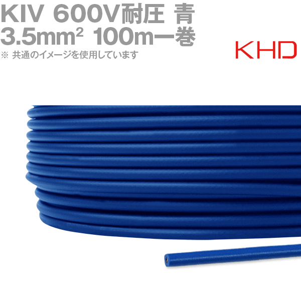 【楽天市場】KHD KIV 3.5sq 青 100m 1巻 600V耐圧 電気機器用ビニル絶縁電線 NN：ANGEL HAM SHOP JAPAN