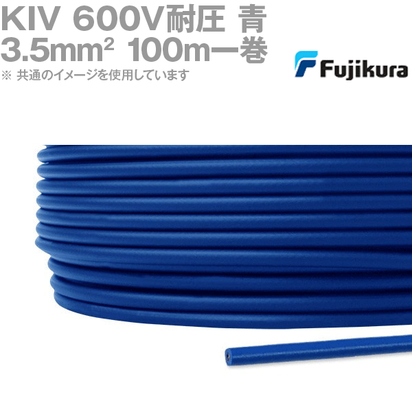 フジクラ KIV 3.5sq 青 100m一巻 600V耐圧 電気機器内配線用ビニル絶縁電線 KH