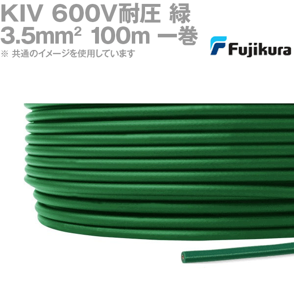 フジクラ KIV 3.5sq 緑 100m一巻 600V耐圧 電気機器内配線用ビニル絶縁電線 KH