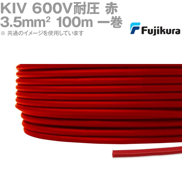 フジクラ KIV 3.5sq 赤 100m一巻 600V耐圧 電気機器内配線用ビニル絶縁電線 KH