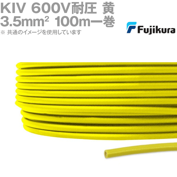 フジクラ KIV 3.5sq 黄 100m一巻 600V耐圧 電気機器内配線用ビニル絶縁電線 KH