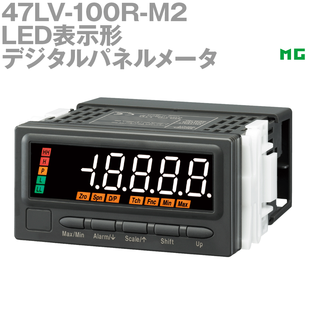 【通貨価値取り替えっこ送りとどける不可】 エムジー 47LV-100R-M2 LED書きあらわす形デジタルパネルメータ （4.5桁、直流インプット、LED書きあらわす手合い） 47続きもの MG