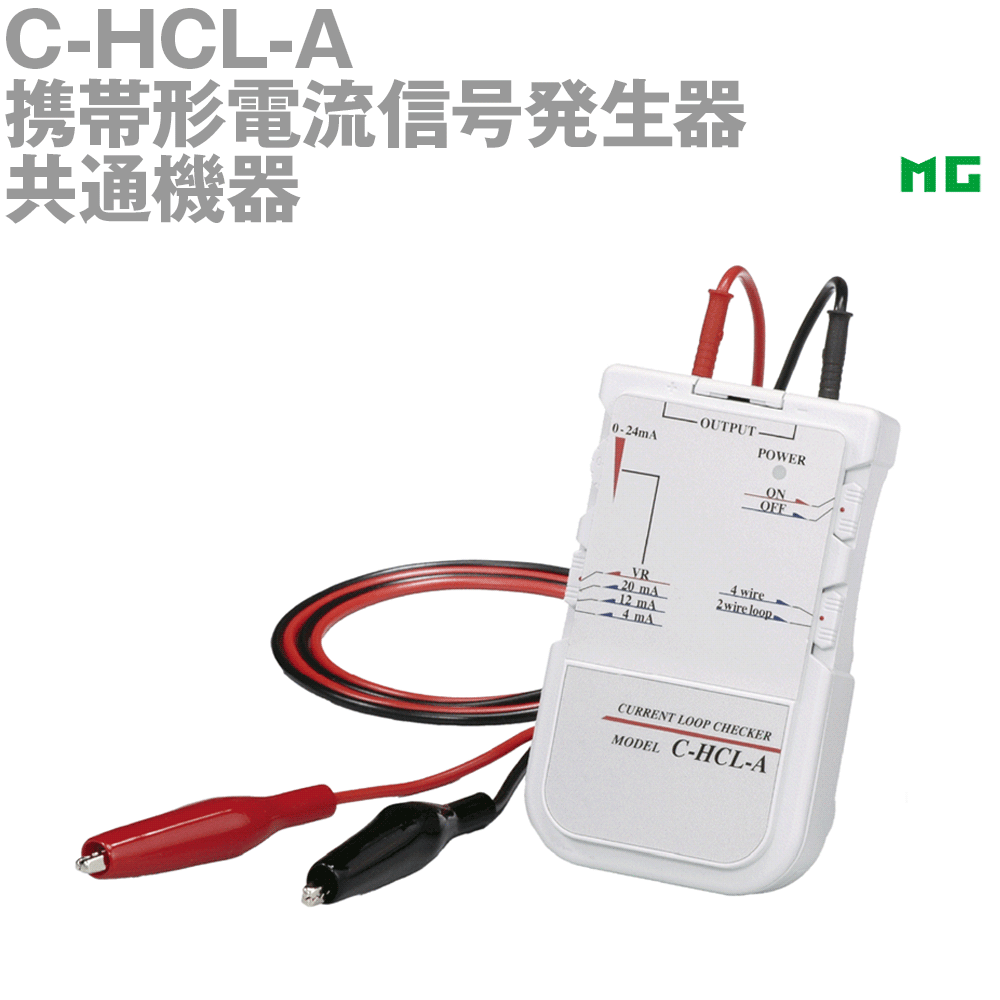 【通貨価値取り替えっこ送りとどける不可】 エムジー C-HCL-A 持ちはこぶ形電流交通信号生まれ育つ器 似ている計器 MG