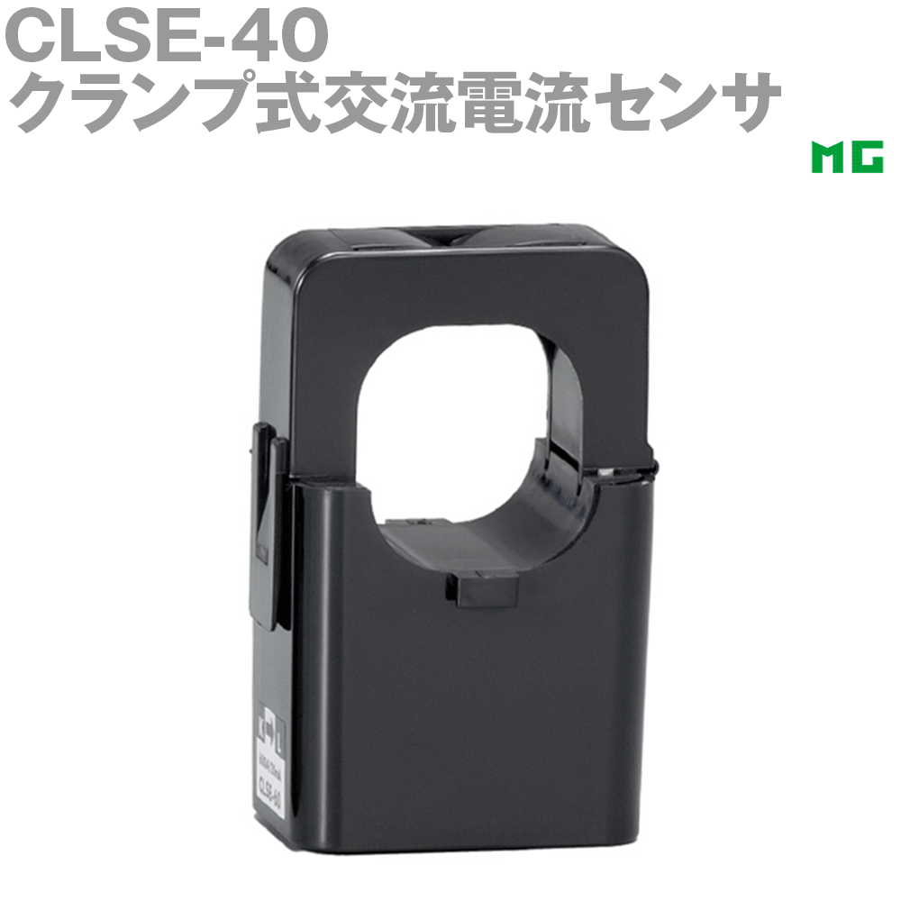【通貨価値取り替えっこ送りとどける不可】 エムジー CLSE-40 クランプ式やり取り電流検出器 似ている備品 MG