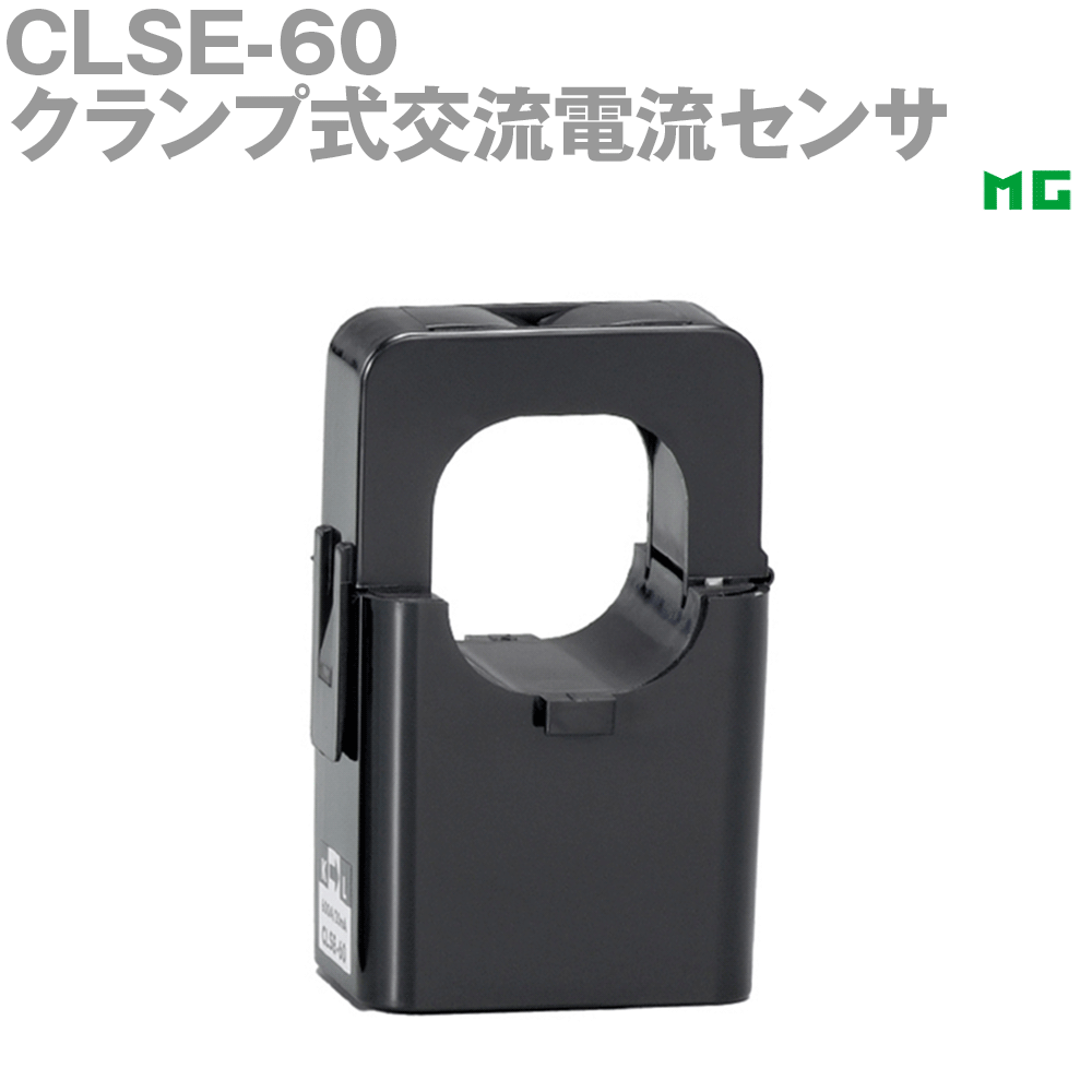 【通貨価値取り替えっこ送りとどける不可】 エムジー CLSE-60 クランプ式やり取り電流検出器 似ている備品 MG