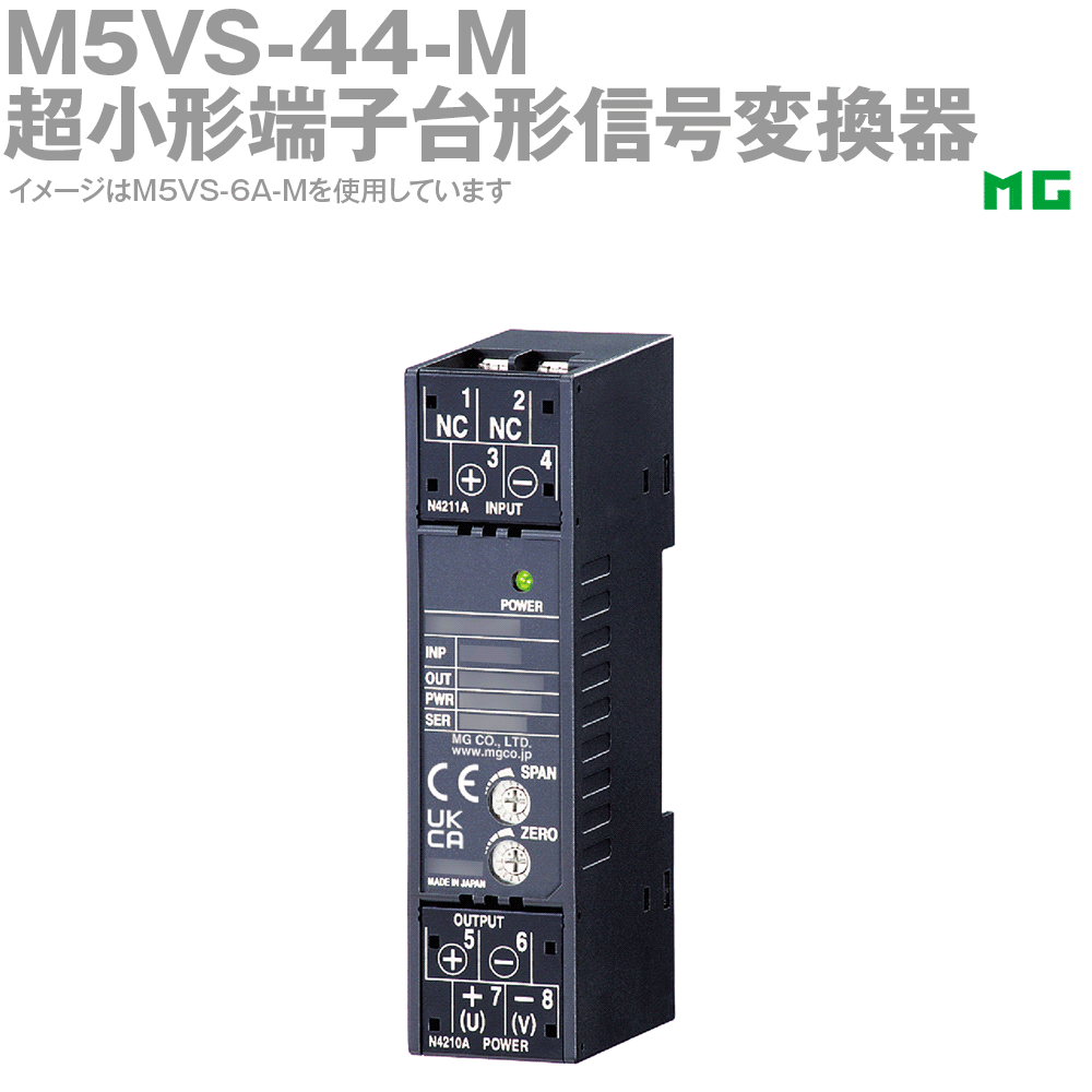 【通貨価値取り替えっこ送りとどける不可】 エムジー M5VS-44-M 超小っちゃい端子台形交通信号取り替えっこ器 直流インプット取り替えっこ器（アナログ形） M5･UNITつづき物 MG