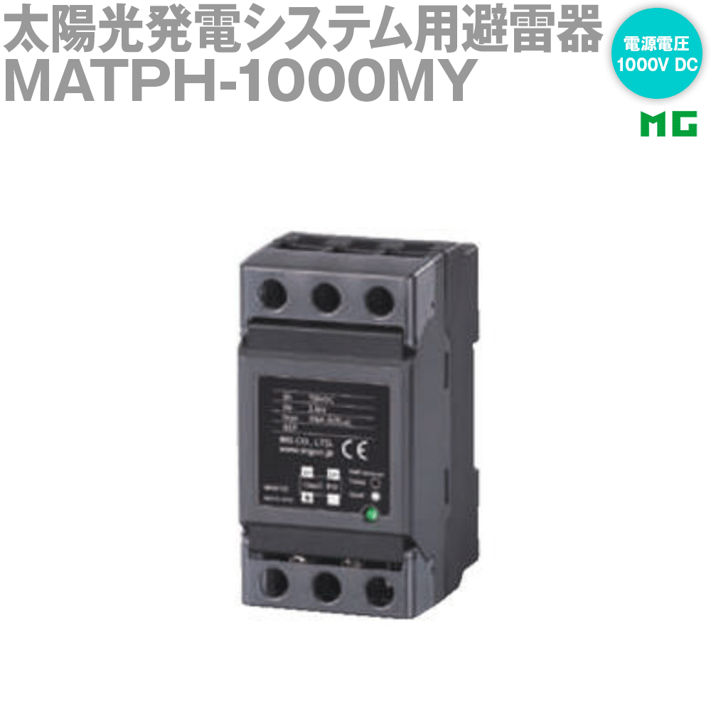 【通貨価値取り替えっこ送りとどける不可】 エムジー （旧エム・システム技研）  MATPH-1000MY 太陽の光発生取り合わせ用避雷器  MG