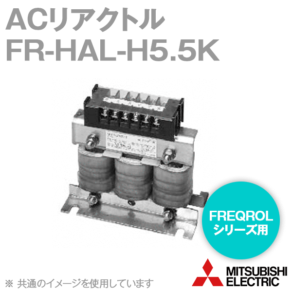 三菱電機 FR-HAL-H5.5K ACリアクトル 400V位置付け 当てはめる原動機収容能力:5.5kW NN