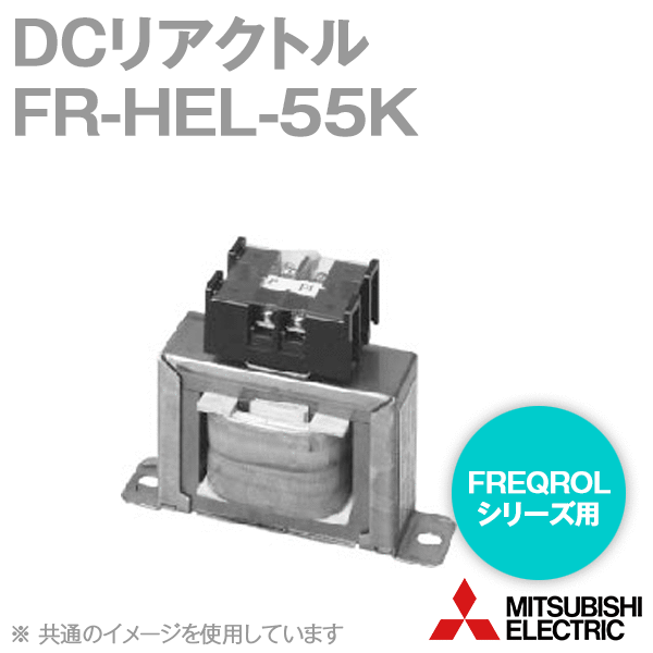 三菱電機 FR-HEL-55K DCリアクトル 200V位置付け 当て嵌める原動機電気容量:55kW NN