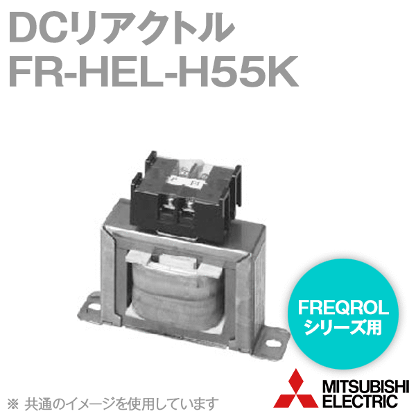 三菱電機 FR-HEL-H55K DCリアクトル 400V位置付け 当て嵌める原動機電気容量:55kW NN