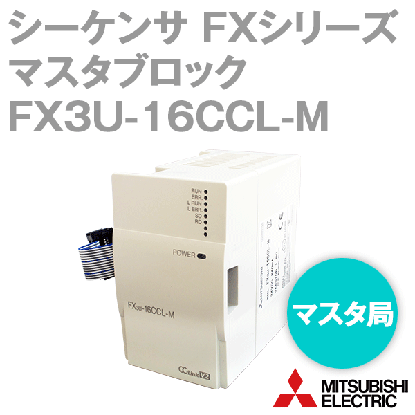 三菱電機 FX3U-16CCL-M FXつづき物 CC-Linkシステムマスタブロック NN