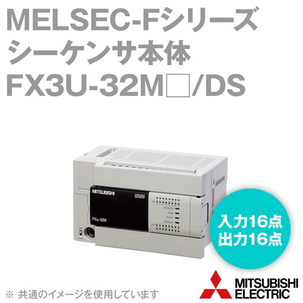 三菱電機 FX3U-32MT/DSS MELSEC-F続きもの シーケンサ本体 DCワット数・DCインプット NN