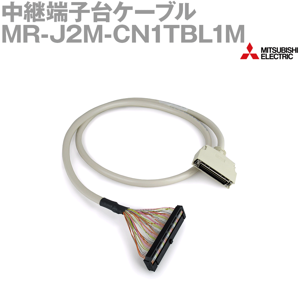 三菱電機 MR-J2M-CN1TBL1M 中継ぎ端子台有線テレビ(MR-肺結核50用) 1m NN