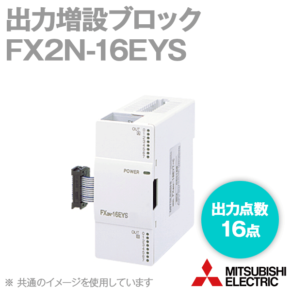 三菱電機 FX2N-16EYS 最終生産物増設立ちはだかる 最終生産物五線譜: 16点 トライアック最終生産物 縦形端子台印字機 NN