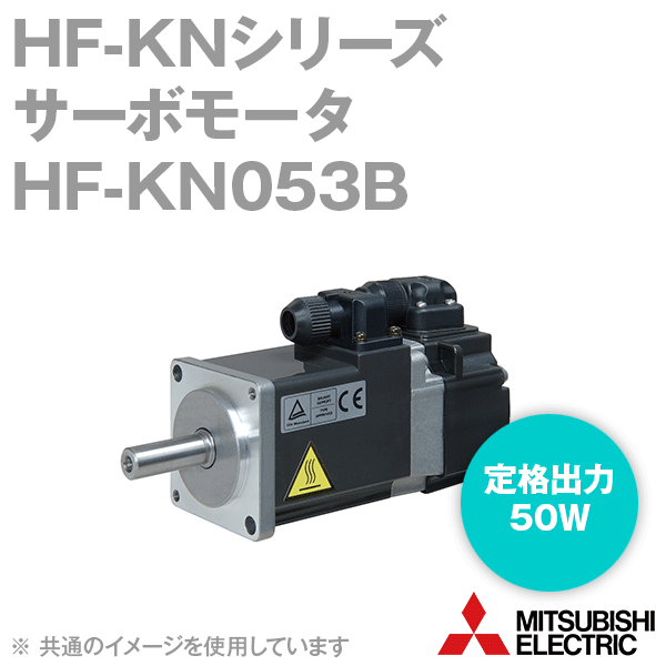 楽天市場】三菱電機 HF-KN13B サーボモータ HF-KNシリーズ 低慣性・小