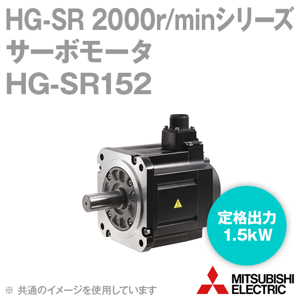 未使用 MITSUBISHI 三菱電機 HG-SR152 サーボモータ 三菱 サーボモータ HG-SR152 (14年製) | 保守部品.com