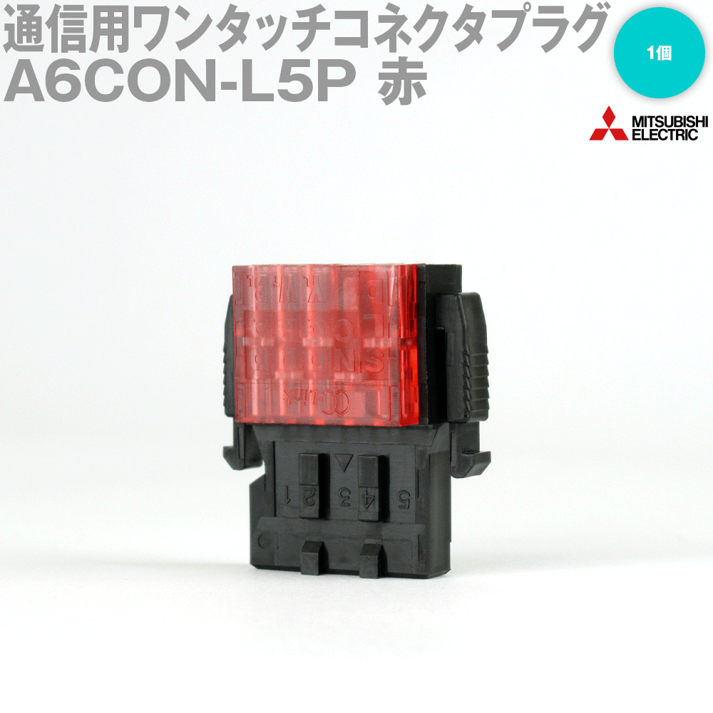 お値下　三菱　A6CON-PW5P 10個　未使用 最短翌日 お値下 三菱 A6CON-PW5P 10個 未使用 最短翌日 三菱電機 A6CON-PW5P