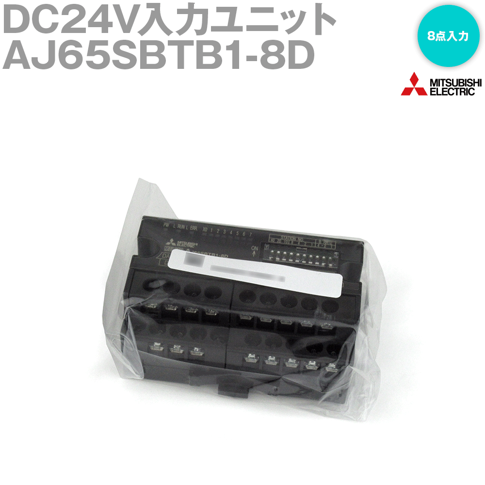 三菱電機 AJ65SBTB1-8D DC24Vインプット社会的単位 8点インプット 1線式 プラスコモン/マイナスコモン共用印字機 NN