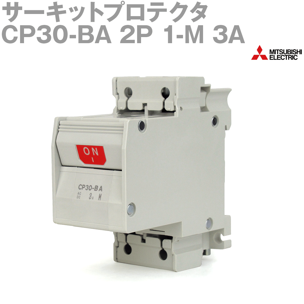 【楽天市場】三菱電機 CP30-BA 2P 1-M 3A サーキットプロテクタ 極数2 直列形 NN：ANGEL HAM SHOP JAPAN