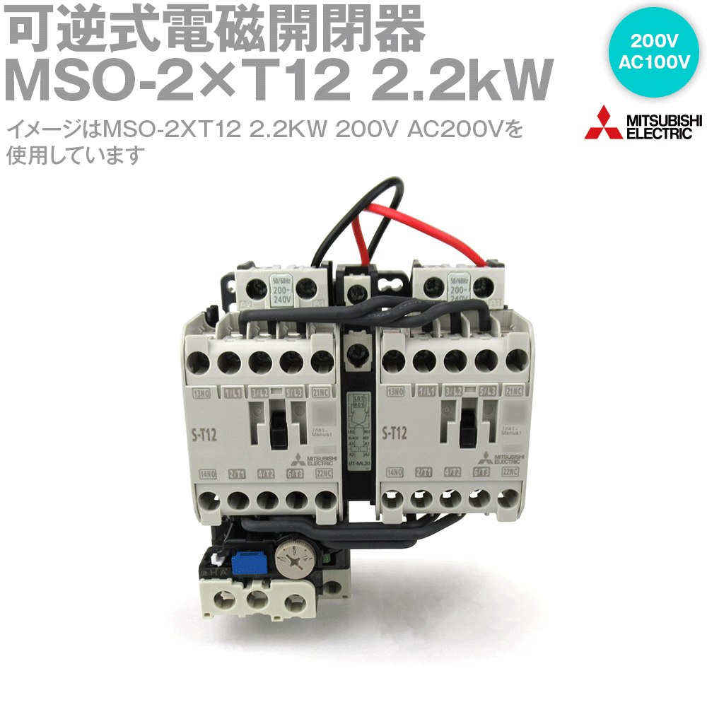 三菱電機 MSO-2×T12 2.2kW 200V AC100V 1a1b×2+2b 可逆式電磁開閉器 主電気回路起電力 200V 捏ち上げる起電力 AC100V 助けること接触点 1a1b×2+2b ねじ、DIN軌跡打っ付け NN