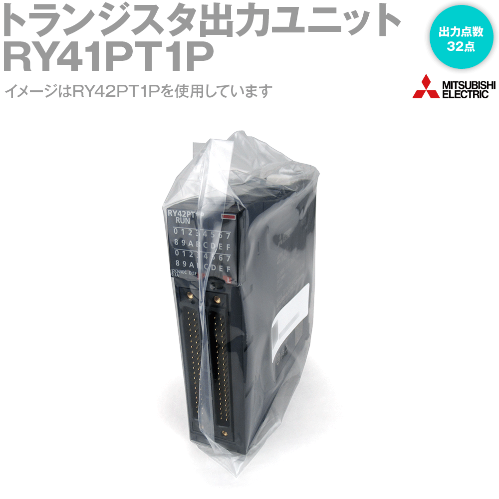 三菱電機 RY41PT1P MELSEC iQ-Rシリーズ トランジスタ出力ユニット (ソースタイプ) (出力点数: 32点) (定格負荷電圧: DC12/24V) NN