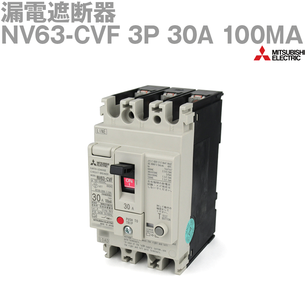 三菱電機 NV63-CVF 3P 30A 100MA 漏電遮断器 3極 高速形 フレーム:50 NN