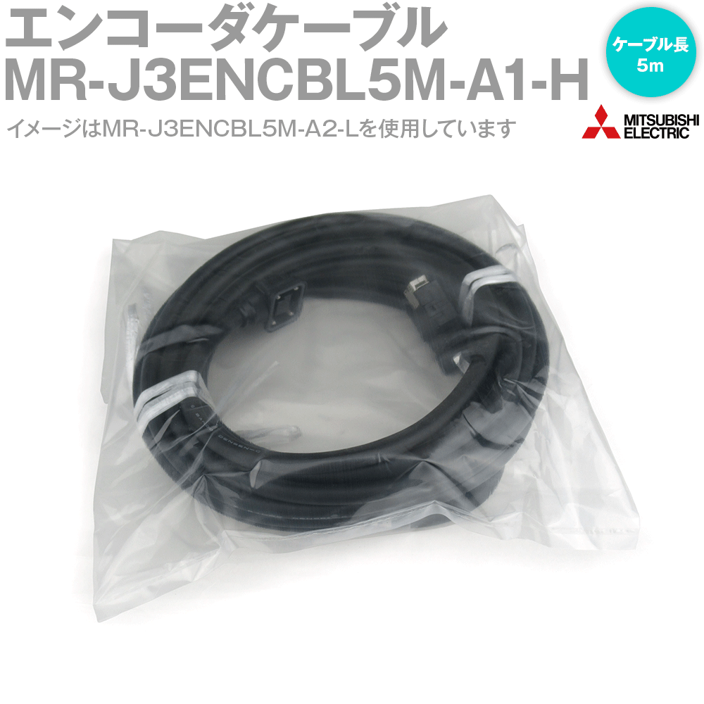 三菱電機 MR-J3ENCBL5M-A1-H エンコーダケーブル エンコーダ用 高屈曲寿命品 IP65 直結タイプ ケーブル長: 5m NN