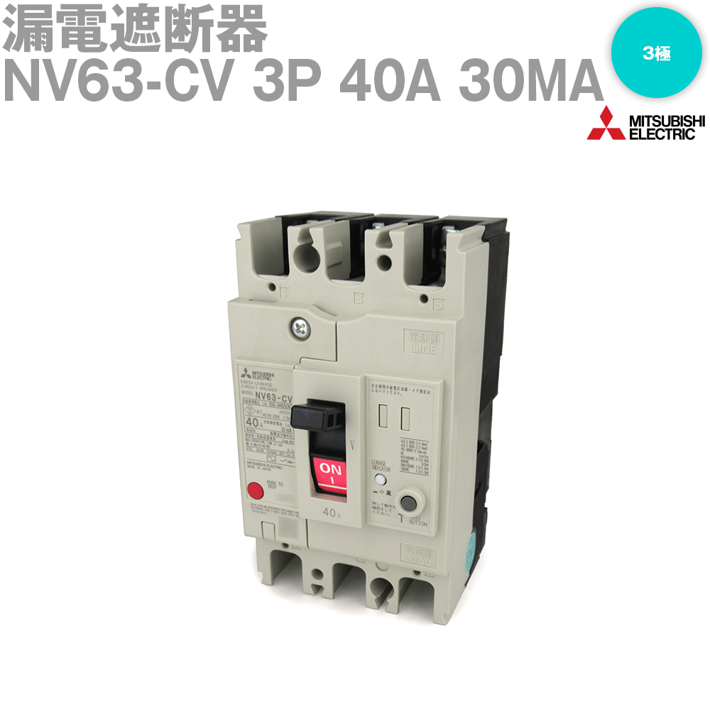 三菱電機 NV63-CV 3P 40A 30MA 漏電遮断器 3極 フレーム:50A NN