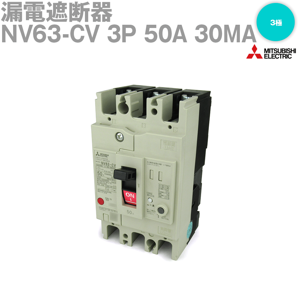 三菱電機 NV63-CV 3P 50A 30MA 漏電遮断器 3極 フレーム:50A NN