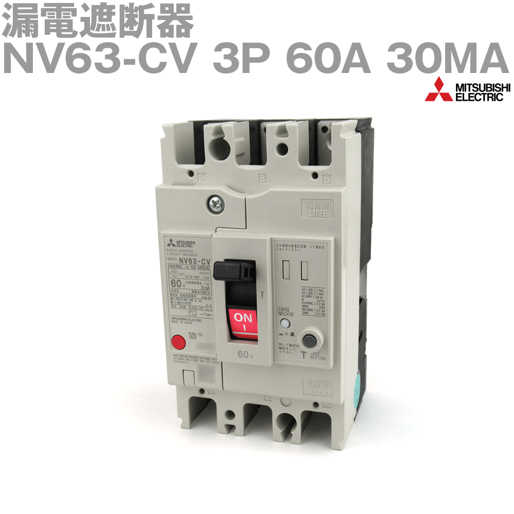 三菱電機 NV63-CV 3P 60A 30MA 漏電遮断器 3極 フレーム:60A 定格電流:60A NN