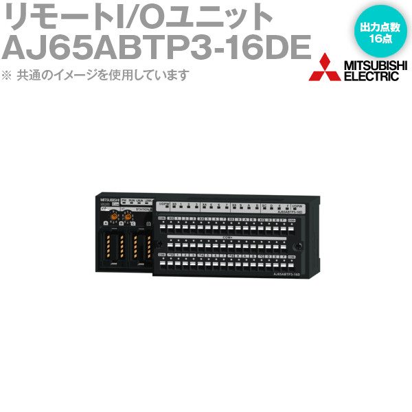 三菱電機 AJ65ABTP3-16DE 診断機能付きCC-LinkリモートI/Oユニット DC入力 入力点数: 16点 スプリングクランプ端子台プッシュインタイプ NN