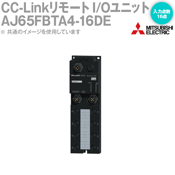 三菱電機 AJ65FBTA4-16DE CC-Link小形タイプリモートI/Oユニット DC入力 入力点数: 16点 防水プラグ 4ピン/5ピン 薄型防水タイプ NN