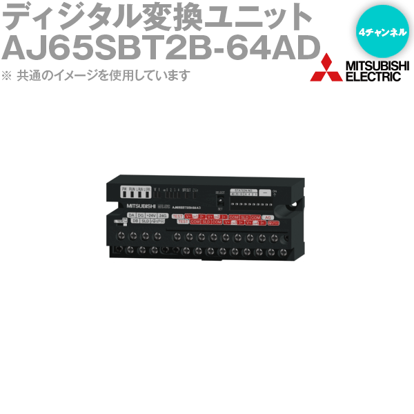 三菱電機 AJ65SBT-64AD CC-Link アナログ入力ユニット 2 三菱電機 CC-Linkアナログ－デジタル変換ユニット AJ65SBT-64AD