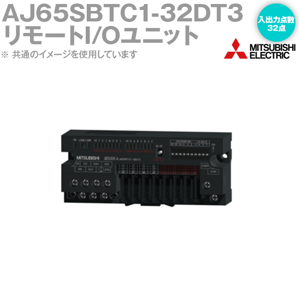 三菱電機 AJ65SBTC1-32DT3 CC-Link小形タイプリモートI/Oユニット DC入力/トランジスタ シンク出力 入出力点数: 32点 ワンタッチコネクタタイプ NN