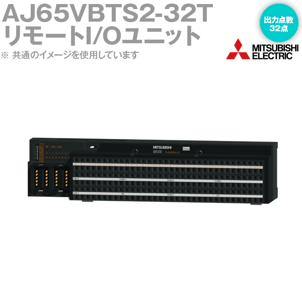 楽天市場】三菱電機 AJ65VBTS3-32D CC-Link小形タイプリモートI
